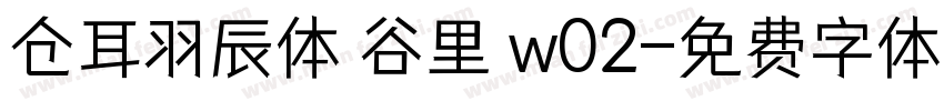 仓耳羽辰体 谷里 w02字体转换